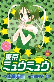 東京ミュウミュウ なかよし60周年記念版（3）