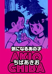 気になるあの子 1巻