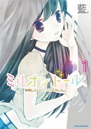 ミリオンドール1