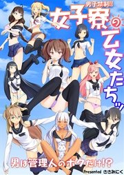 男子禁制！！女子寮の乙女たちッ 男は管理人のボクだけ！？