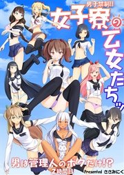 男子禁制！！女子寮の乙女たちッ 男は管理人のボクだけ！？2時間目