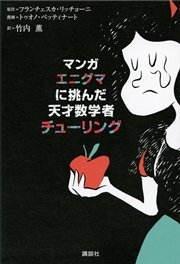 マンガ エニグマに挑んだ天才数学者 チューリング