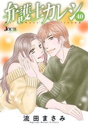 弁護士カレシ ： 40