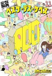 少女聖典 ベスケ・デス・ケベス 11