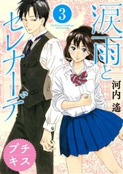 涙雨とセレナーデ プチキス(3)