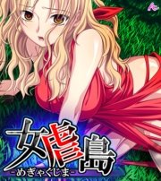 女虐島 -めぎゃくじま- （ワイド版）（1）