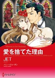 ハーレクイン 漫画家 JETセット vol.2