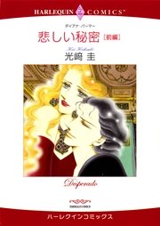 【シリーズパック】悲しい秘密 セット