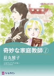 ハーレクイン 【シリーズパック】奇妙な家庭教師 セット