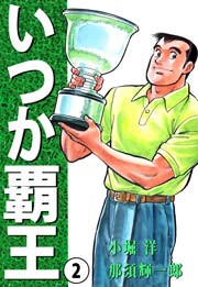 有 斉木ゴルフ製作所物語 プライド 1巻 無料試し読みなら漫画 マンガ 電子書籍のコミックシーモア