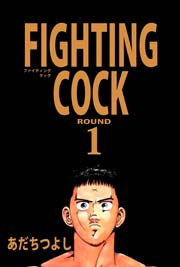 FIGHTING COCK 1巻