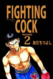 FIGHTING COCK 2巻