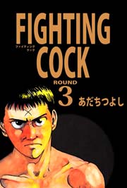 FIGHTING COCK 3巻