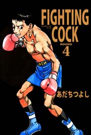 FIGHTING COCK 4巻
