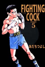FIGHTING COCK 5巻