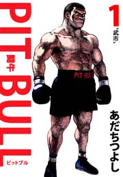 PIT BULL－闘牛－ 1巻