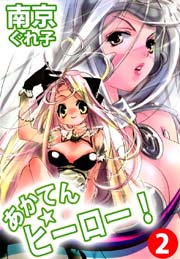 あかてん☆ヒーロー！ 2巻