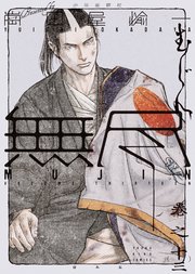 MUJIN 無尽