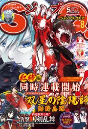 ジャンプSQ. 2017年8月号