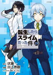 転生したらスライムだった件 28巻