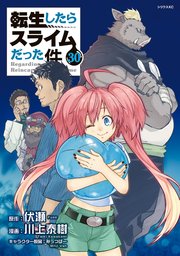 転生したらスライムだった件 30巻