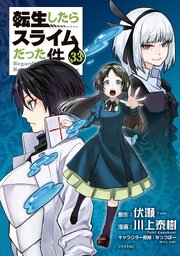 転生したらスライムだった件