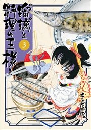 瑠璃と料理の王様と（3）