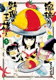 瑠璃と料理の王様と（5）