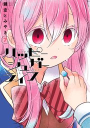 ハッピーシュガーライフ 3巻｜無料漫画（マンガ）ならコミックシーモア｜鍵空とみやき