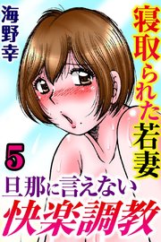 寝取られた若妻 旦那に言えない快楽調教【分冊版】5