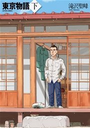 東京物語 1巻 無料試し読みなら漫画 マンガ 電子書籍のコミックシーモア