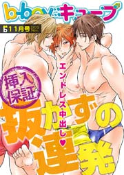 b-boyキューブ2015年11月号 特集「抜かずの連発」