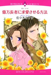 億万長者に求愛させる方法