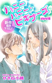 Love Jossie ハニーハニー・ビギナーズ