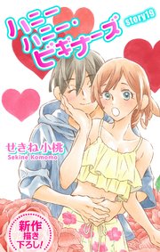 Love Jossie ハニーハニー・ビギナーズ