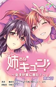 姉キュン！ ～女子が家に来た！～ 第二話【フルカラー】