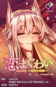 恋まぐわい ～忘却の妖狐～ Complete版【フルカラー】