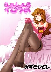 いっしょにイこうよ デジタルモザイク版 1巻
