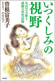 いつくしみの視野 全盲ママの愛と感動の育児記録