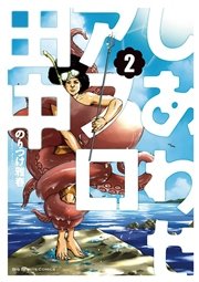 しあわせアフロ田中 10巻 最新刊 無料試し読みなら漫画 マンガ 電子書籍のコミックシーモア
