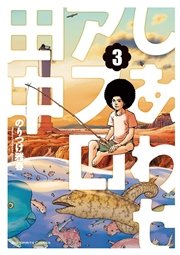 しあわせアフロ田中 10巻 最新刊 無料試し読みなら漫画 マンガ 電子書籍のコミックシーモア