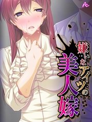 嫌いなアイツの美人嫁 ～ねっとり寝取って団地妻～（10） 第10話