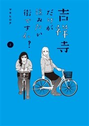 吉祥寺だけが住みたい街ですか？（2）