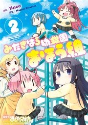 みたきはら幼稚園まほう組 2巻