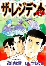 ザ・レジデント 2巻