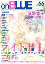 onBLUE vol.70（最新刊） ｜ オンブルー編集部 ｜ 無料漫画（マンガ 