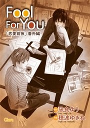 Fool For You【電子限定版】 1巻