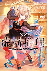 虚構推理（２４）