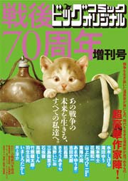 戦後70周年増刊号 1巻