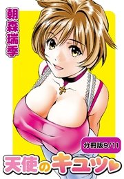 天使のキュッ 【分冊版 9/11】美味しくダイエット